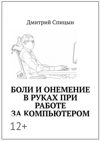 Вышла книга «Боли и онемение в руках при работе за компьютером»