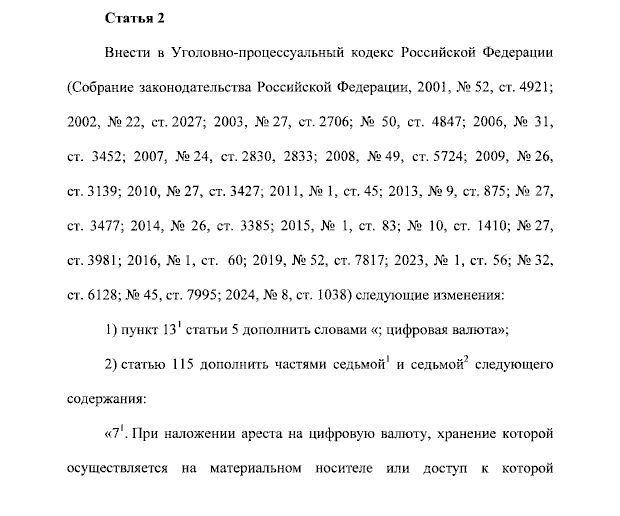 Президент РФ подписал закон, позволяющий арестовывать и изымать цифровую валюту в рамках уголовного судопроизводства